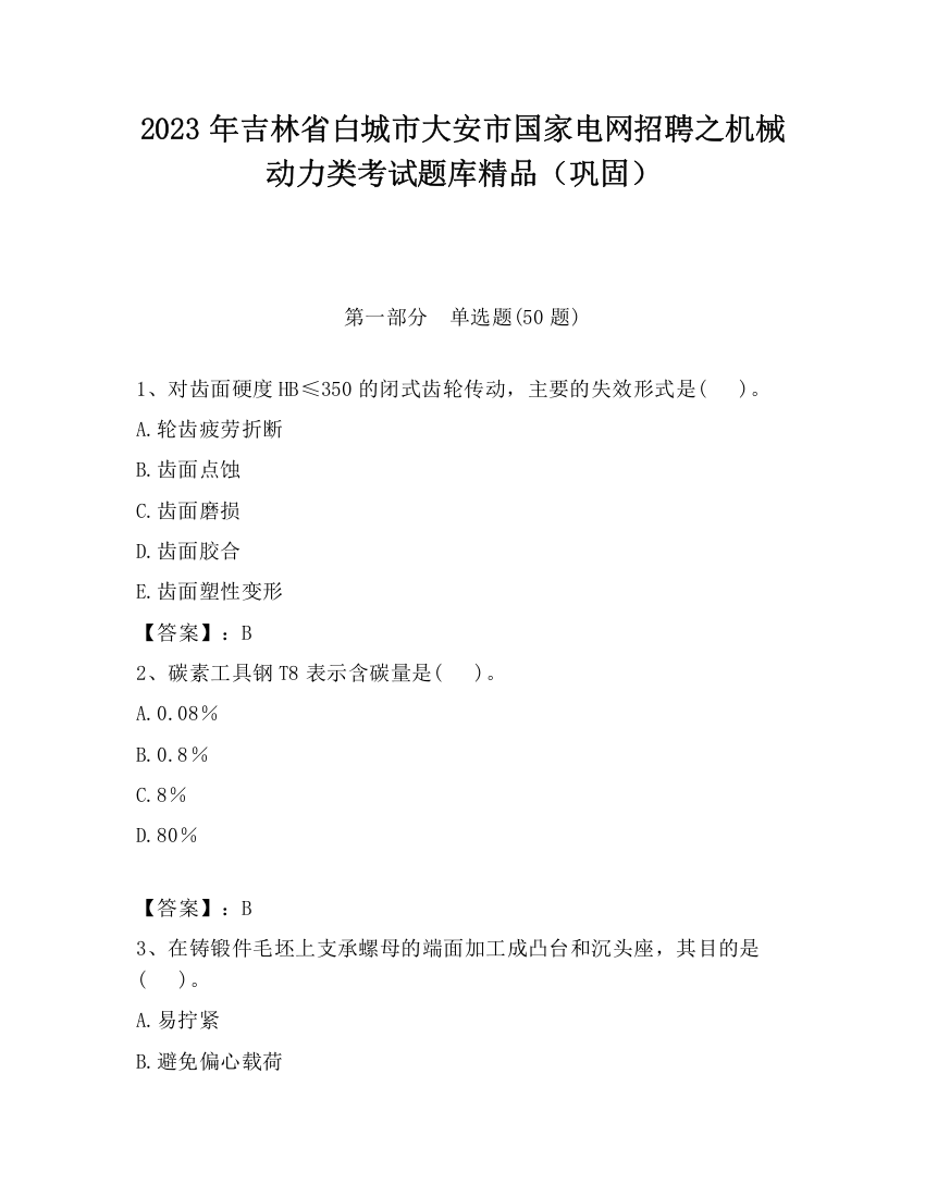 2023年吉林省白城市大安市国家电网招聘之机械动力类考试题库精品（巩固）