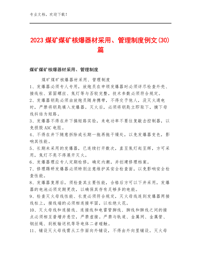 2023煤矿煤矿核爆器材采用、管理制度例文(30)篇