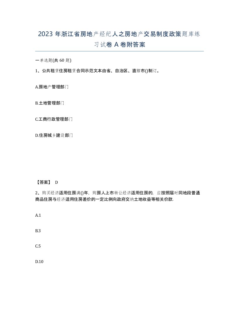 2023年浙江省房地产经纪人之房地产交易制度政策题库练习试卷A卷附答案