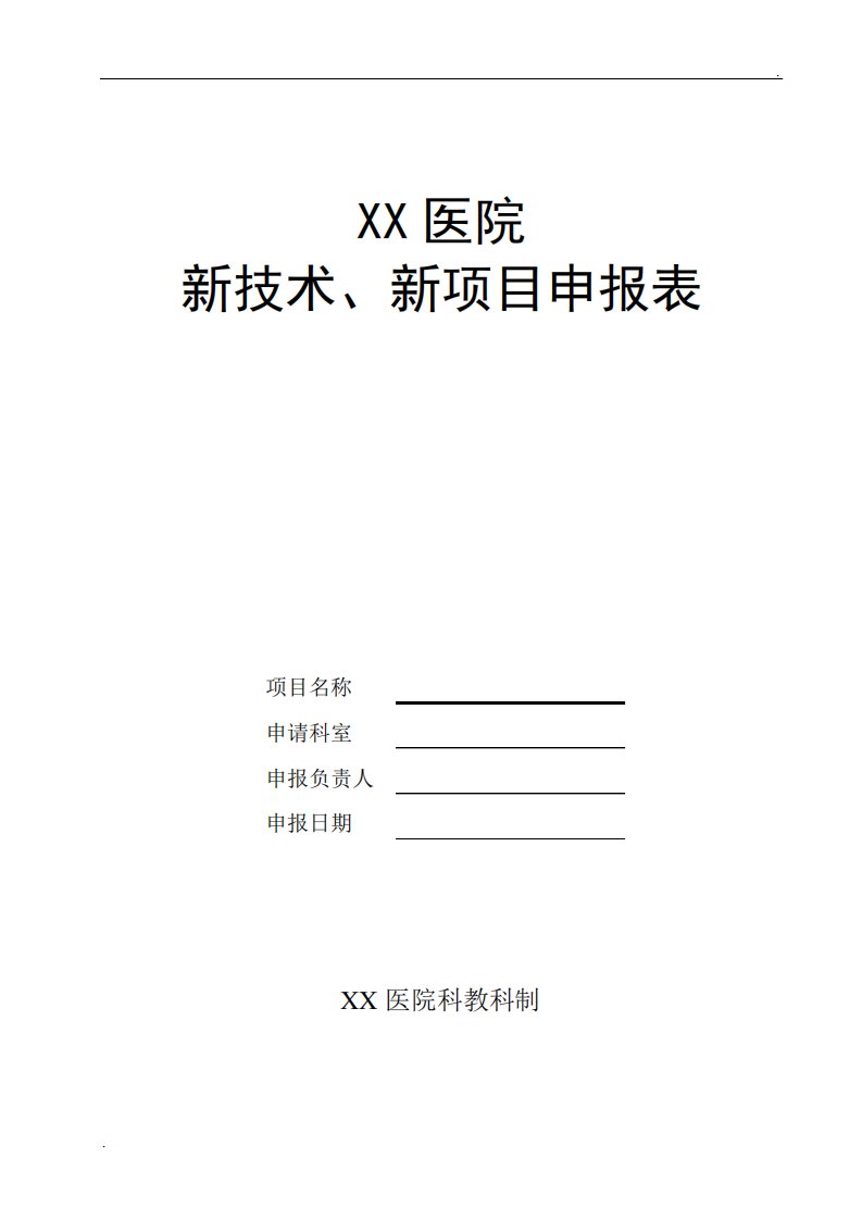 医院新技术、新项目申报表(2)