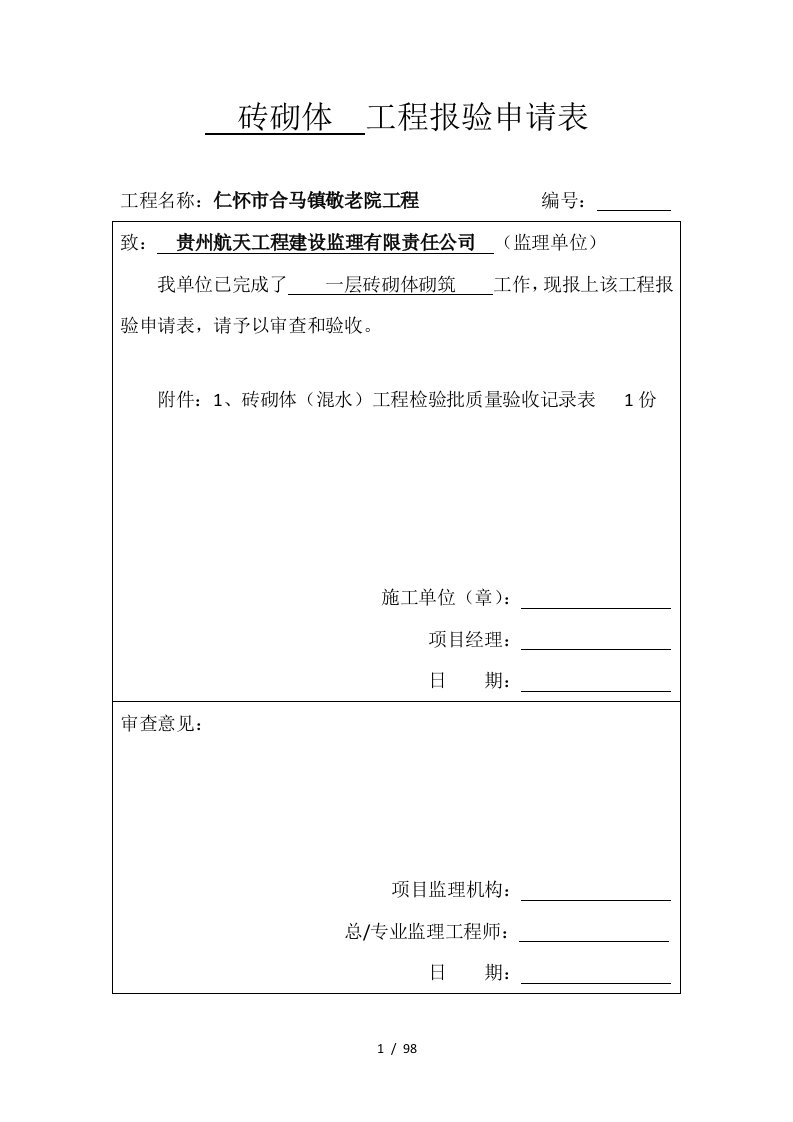 全套装饰装修工程检验批报验申请表