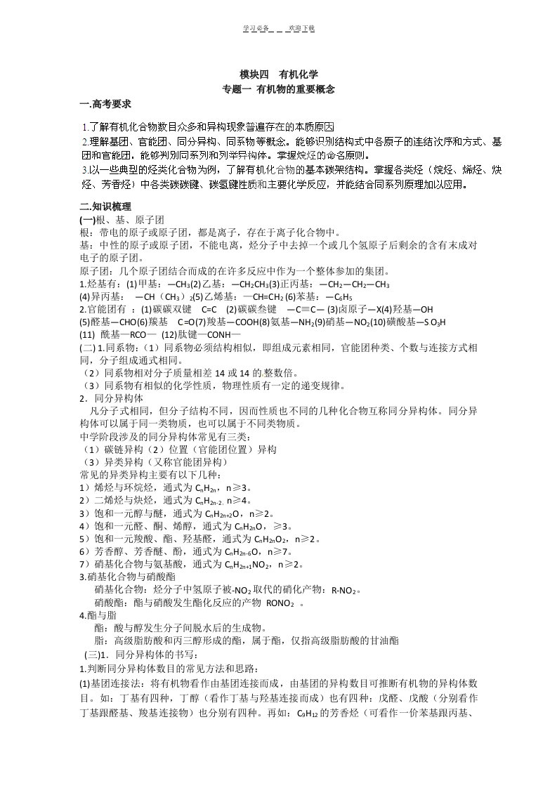 高三化学二轮复习模块四专题一有机物的重要概念学案