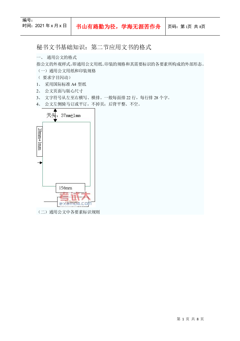 秘书文书基础知识：第二节应用文书的格式