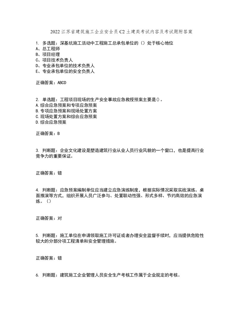 2022江苏省建筑施工企业安全员C2土建类考试内容及考试题附答案第10期