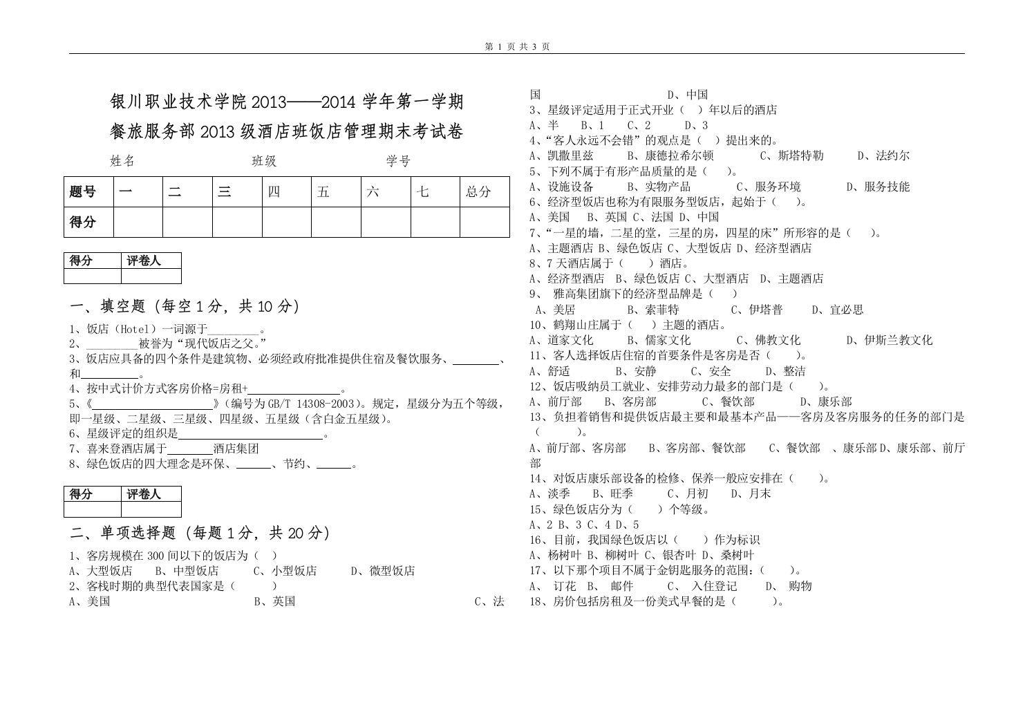 2013.12.13级-饭店期末试卷曹冉