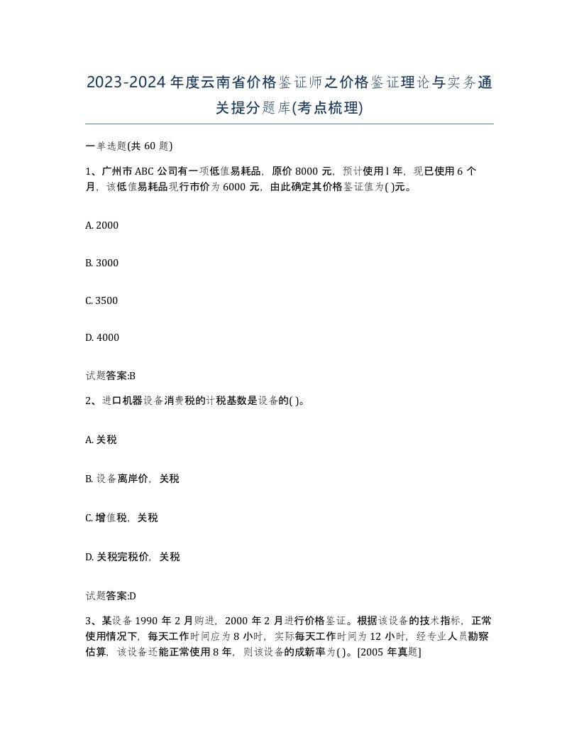 2023-2024年度云南省价格鉴证师之价格鉴证理论与实务通关提分题库考点梳理