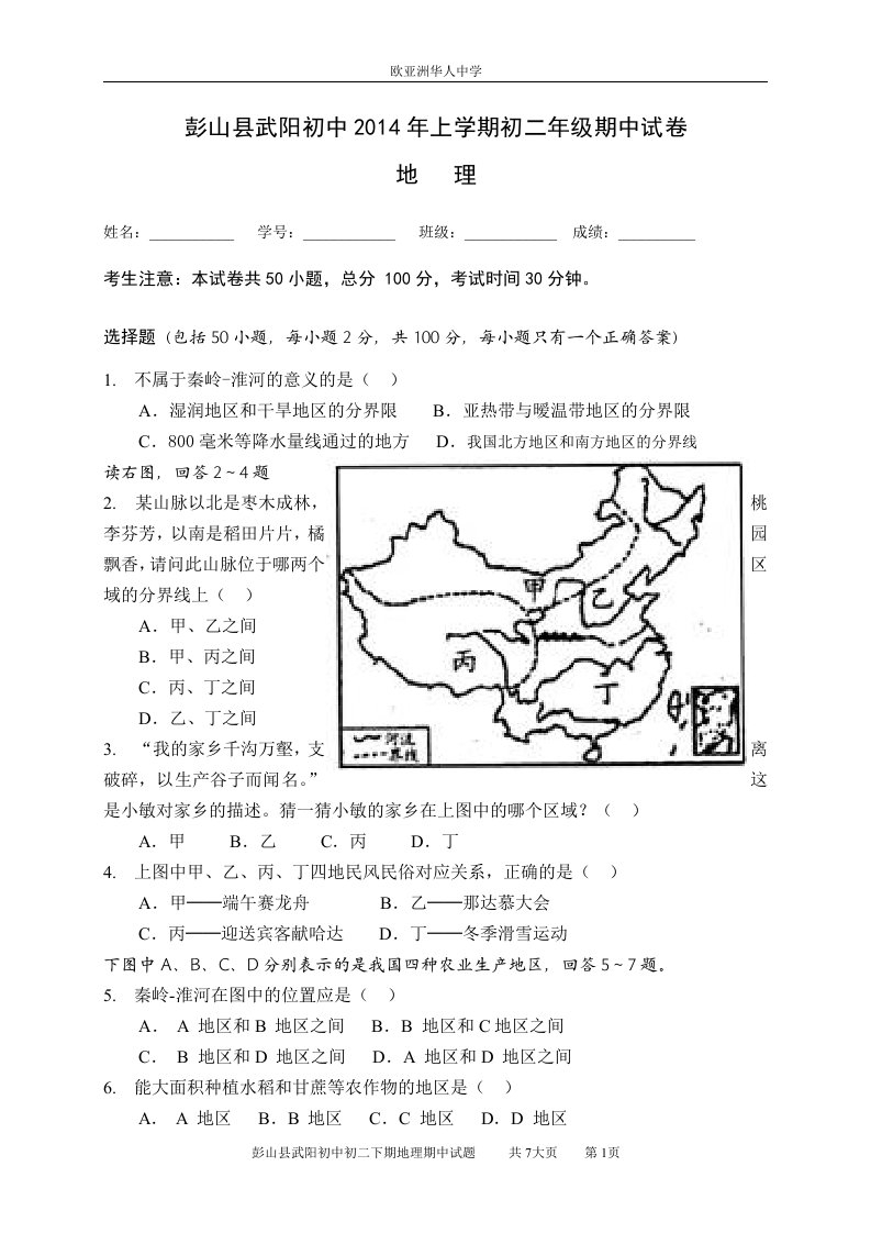 武阳初中八年级下期期中地理试卷