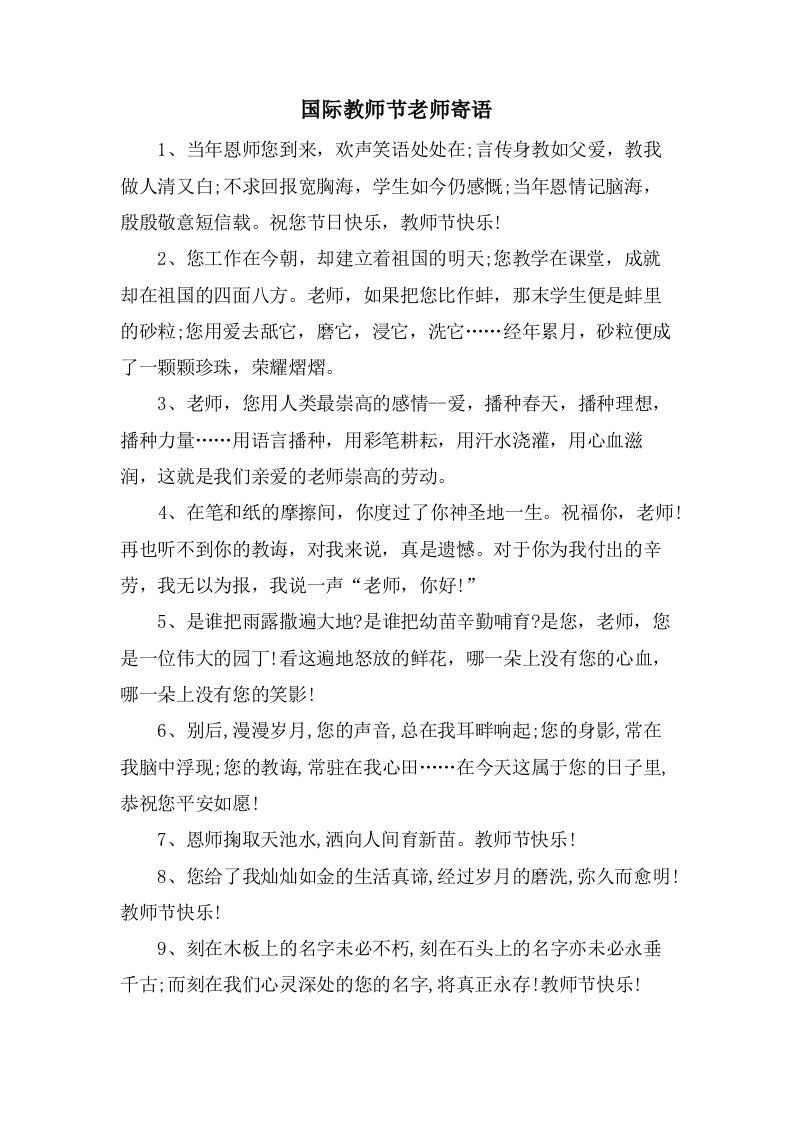 国际教师节老师寄语