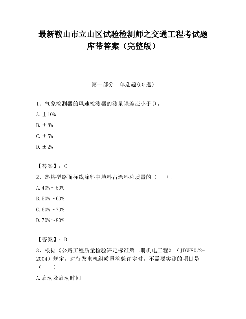 最新鞍山市立山区试验检测师之交通工程考试题库带答案（完整版）