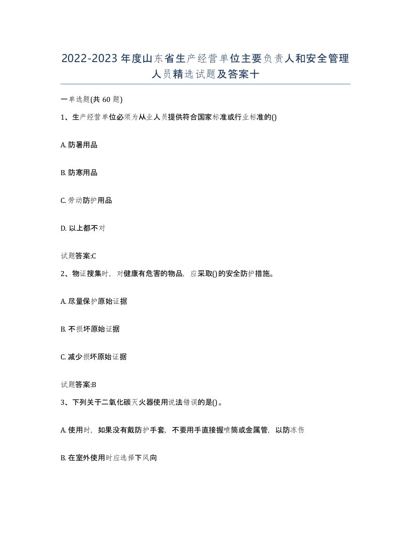 20222023年度山东省生产经营单位主要负责人和安全管理人员试题及答案十