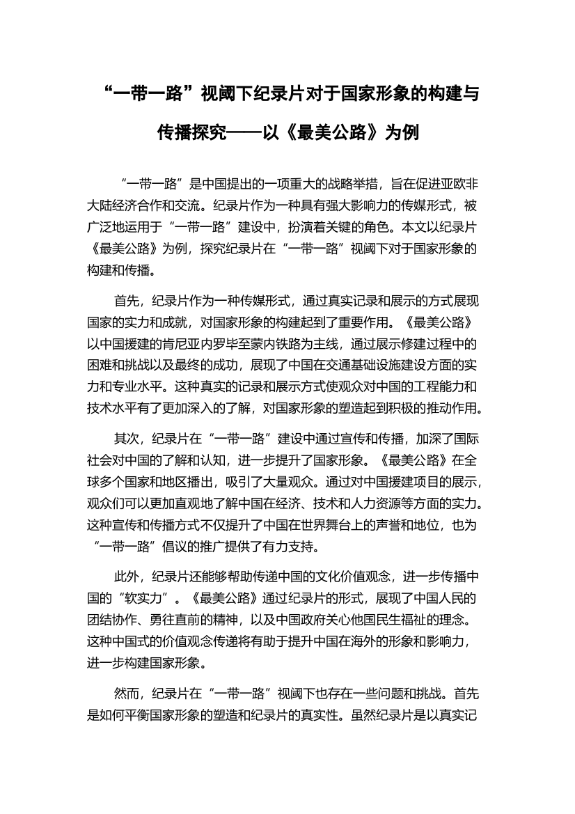 “一带一路”视阈下纪录片对于国家形象的构建与传播探究——以《最美公路》为例