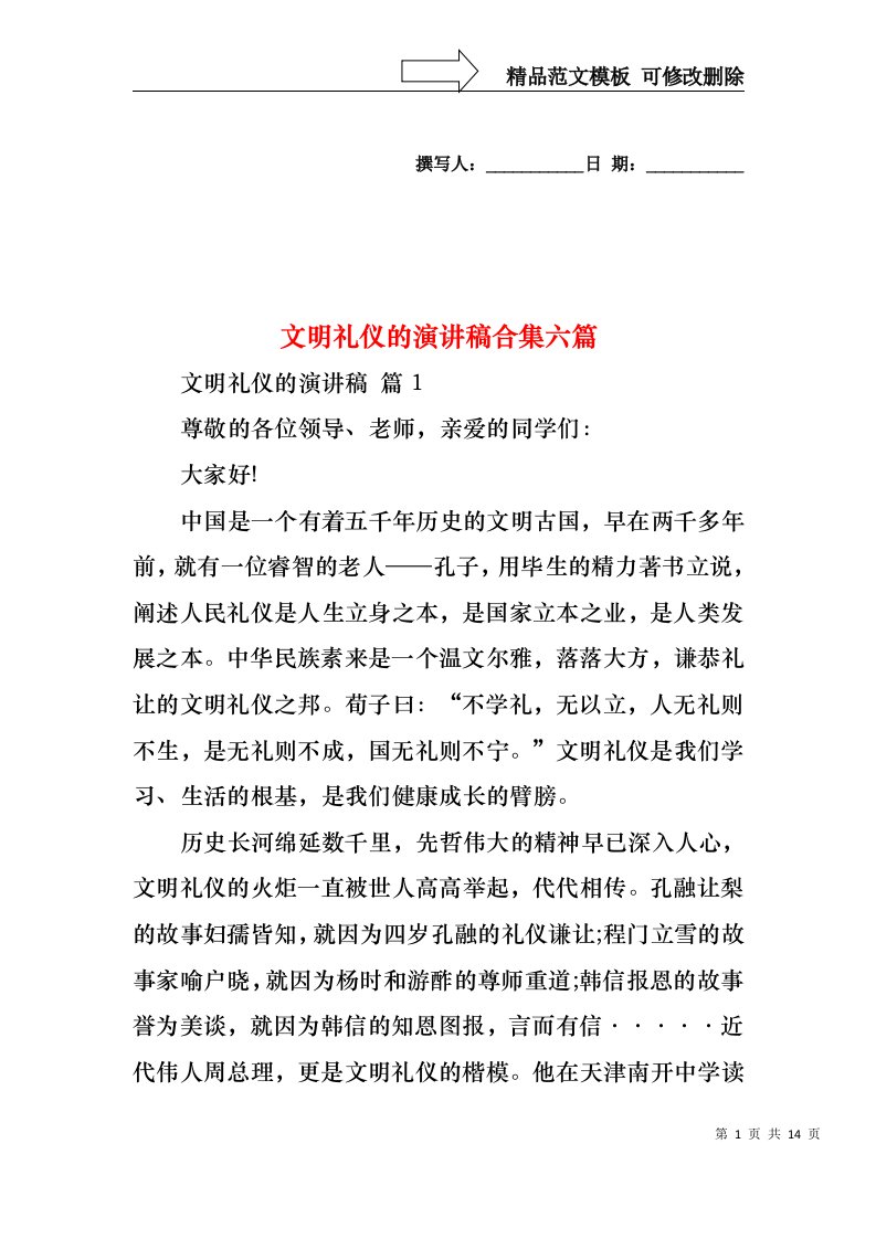 文明礼仪的演讲稿合集六篇