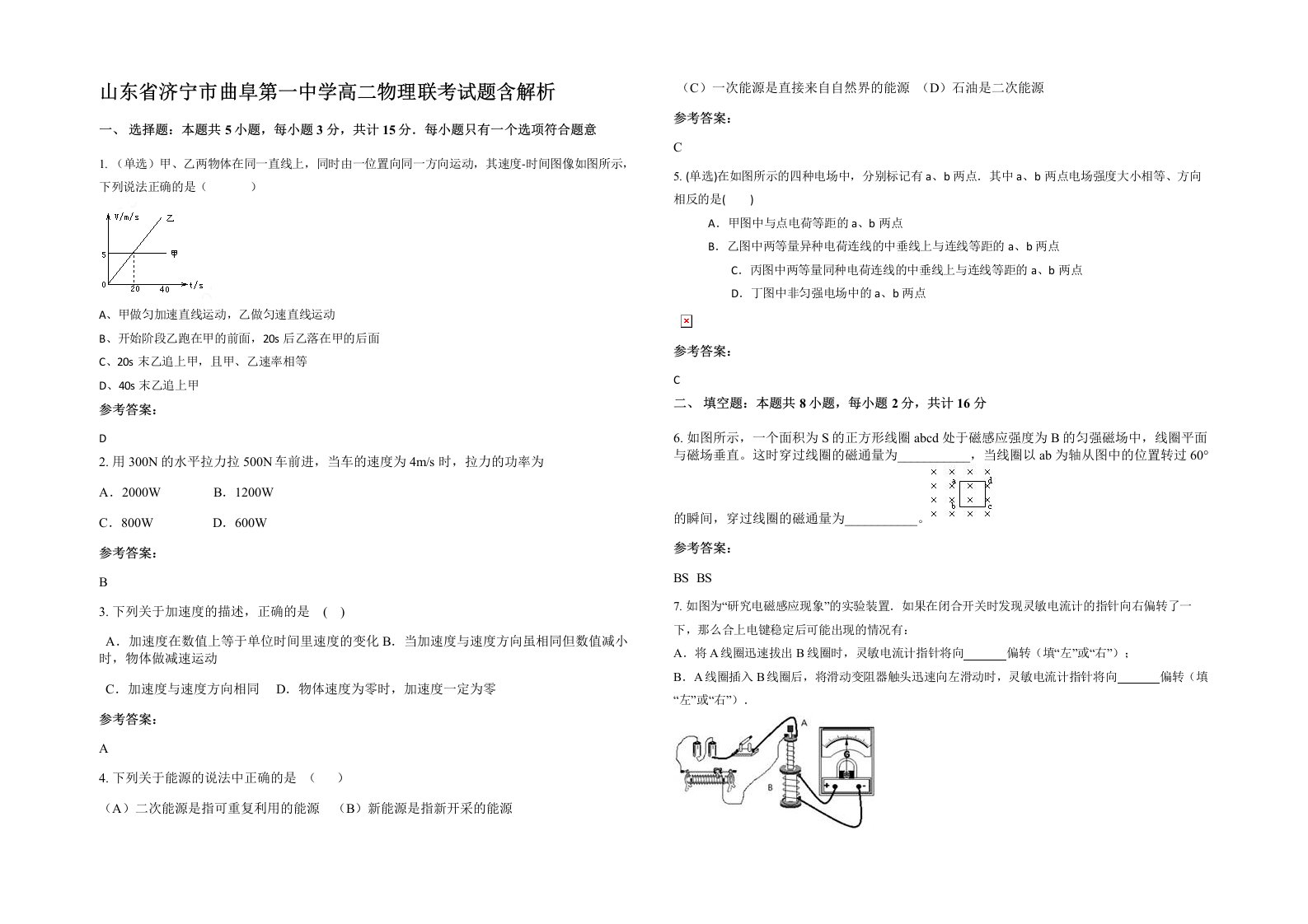 山东省济宁市曲阜第一中学高二物理联考试题含解析