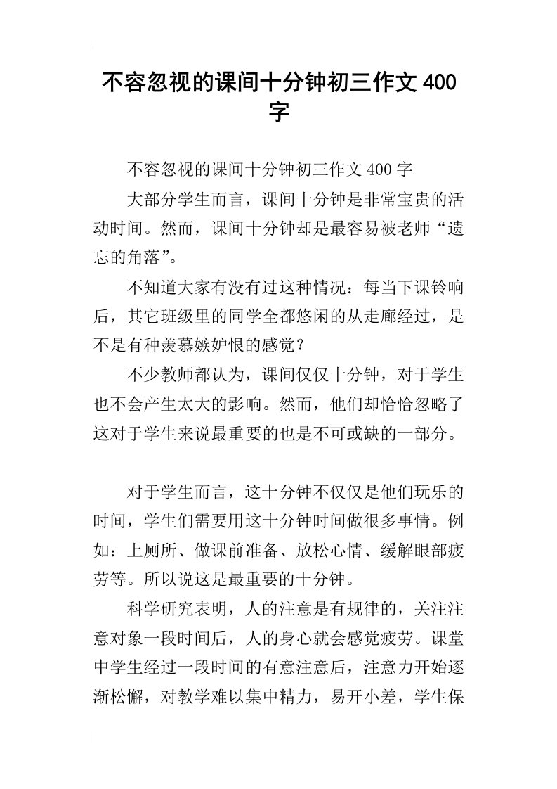 不容忽视的课间十分钟初三作文400字