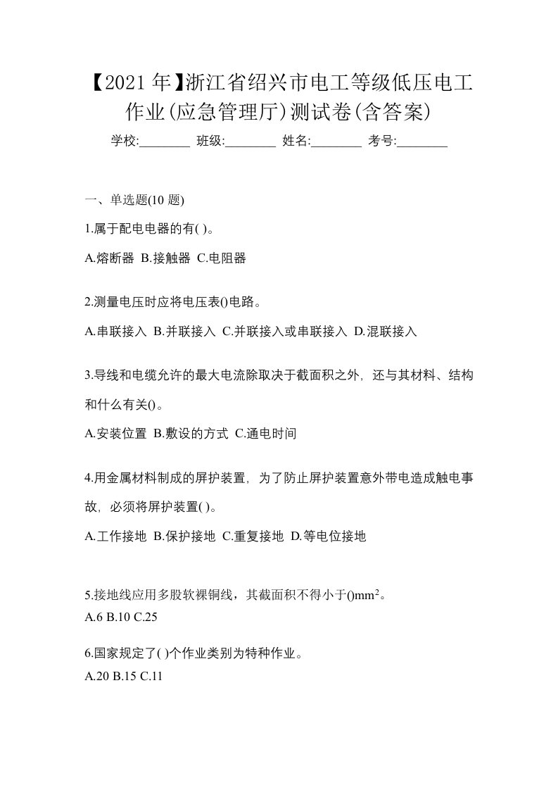 2021年浙江省绍兴市电工等级低压电工作业应急管理厅测试卷含答案