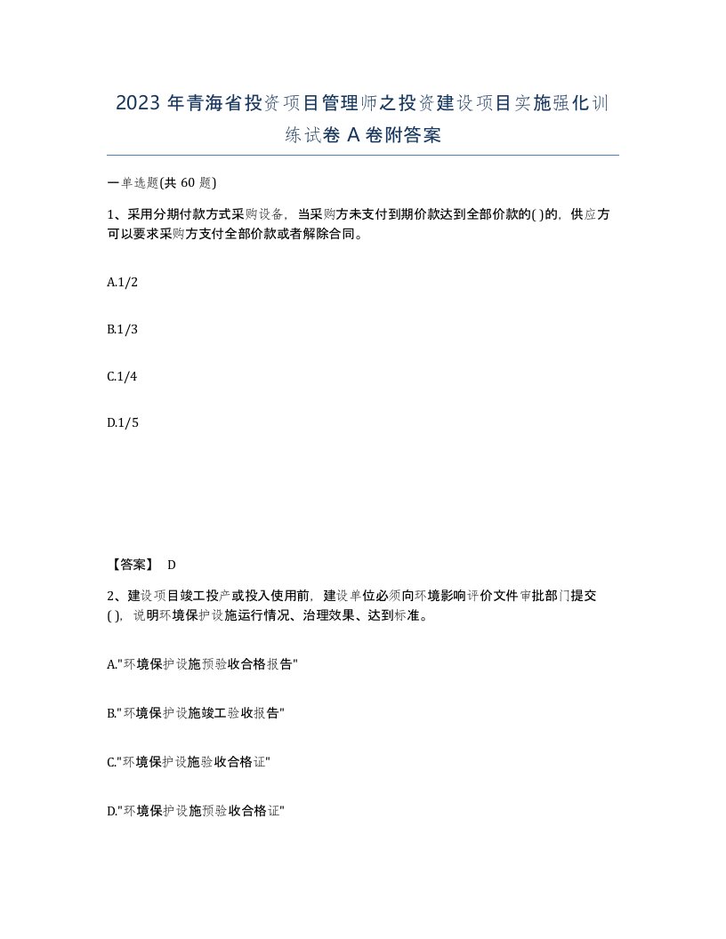 2023年青海省投资项目管理师之投资建设项目实施强化训练试卷A卷附答案