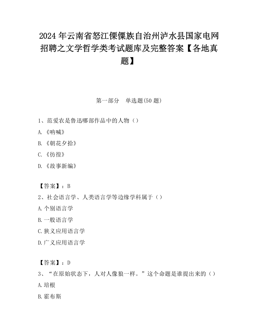 2024年云南省怒江傈僳族自治州泸水县国家电网招聘之文学哲学类考试题库及完整答案【各地真题】