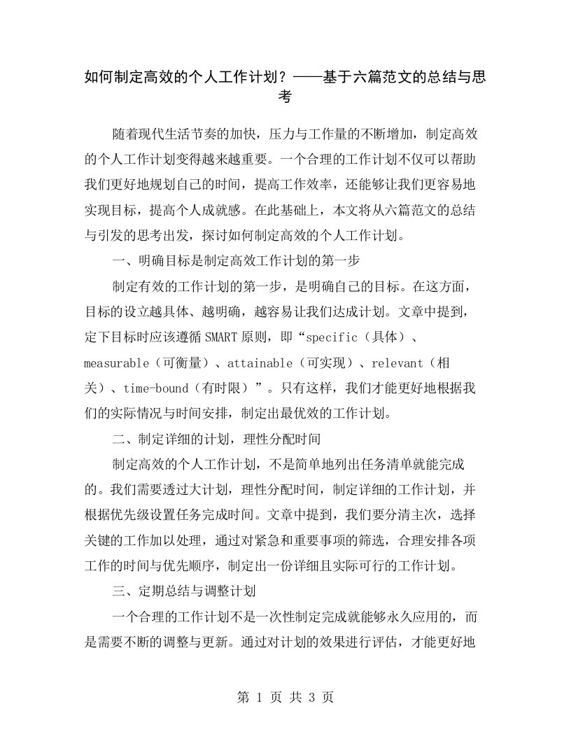 如何制定高效的个人工作计划？——基于六篇范文的总结与思考