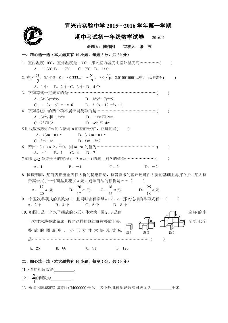 江苏省宜兴市实验中学学七级上期中考试数学试题含答案