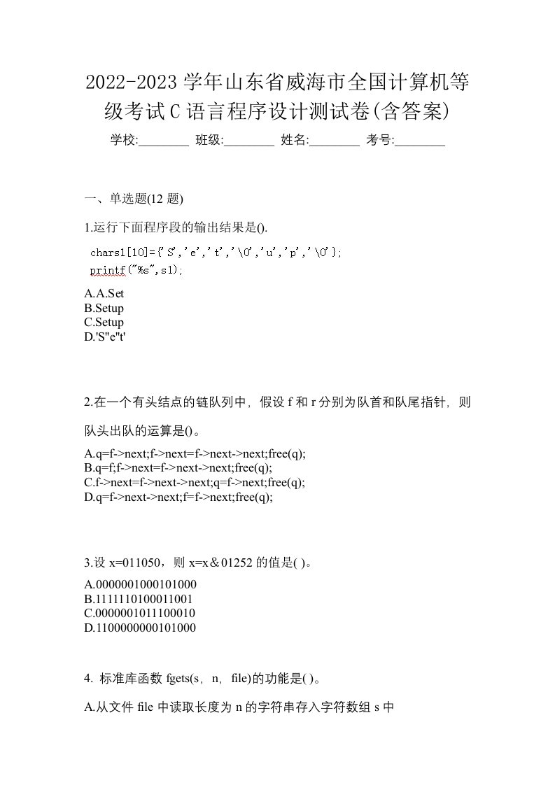 2022-2023学年山东省威海市全国计算机等级考试C语言程序设计测试卷含答案