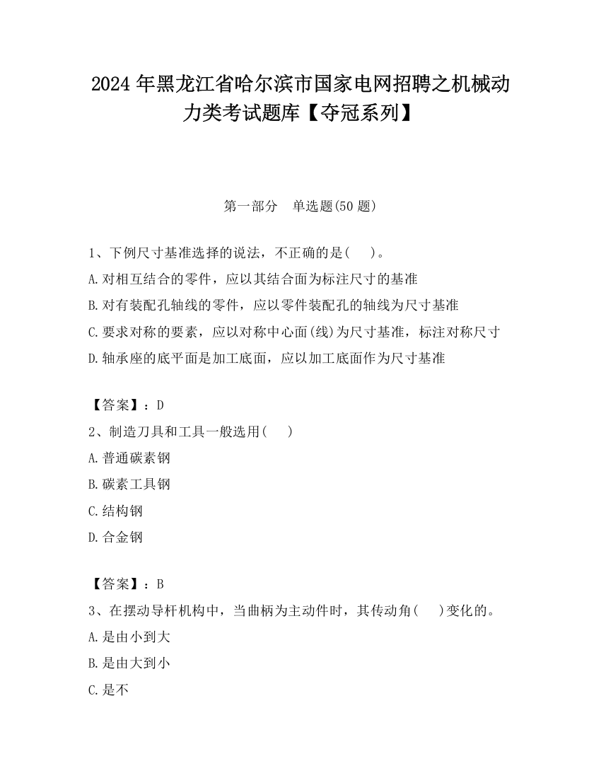 2024年黑龙江省哈尔滨市国家电网招聘之机械动力类考试题库【夺冠系列】