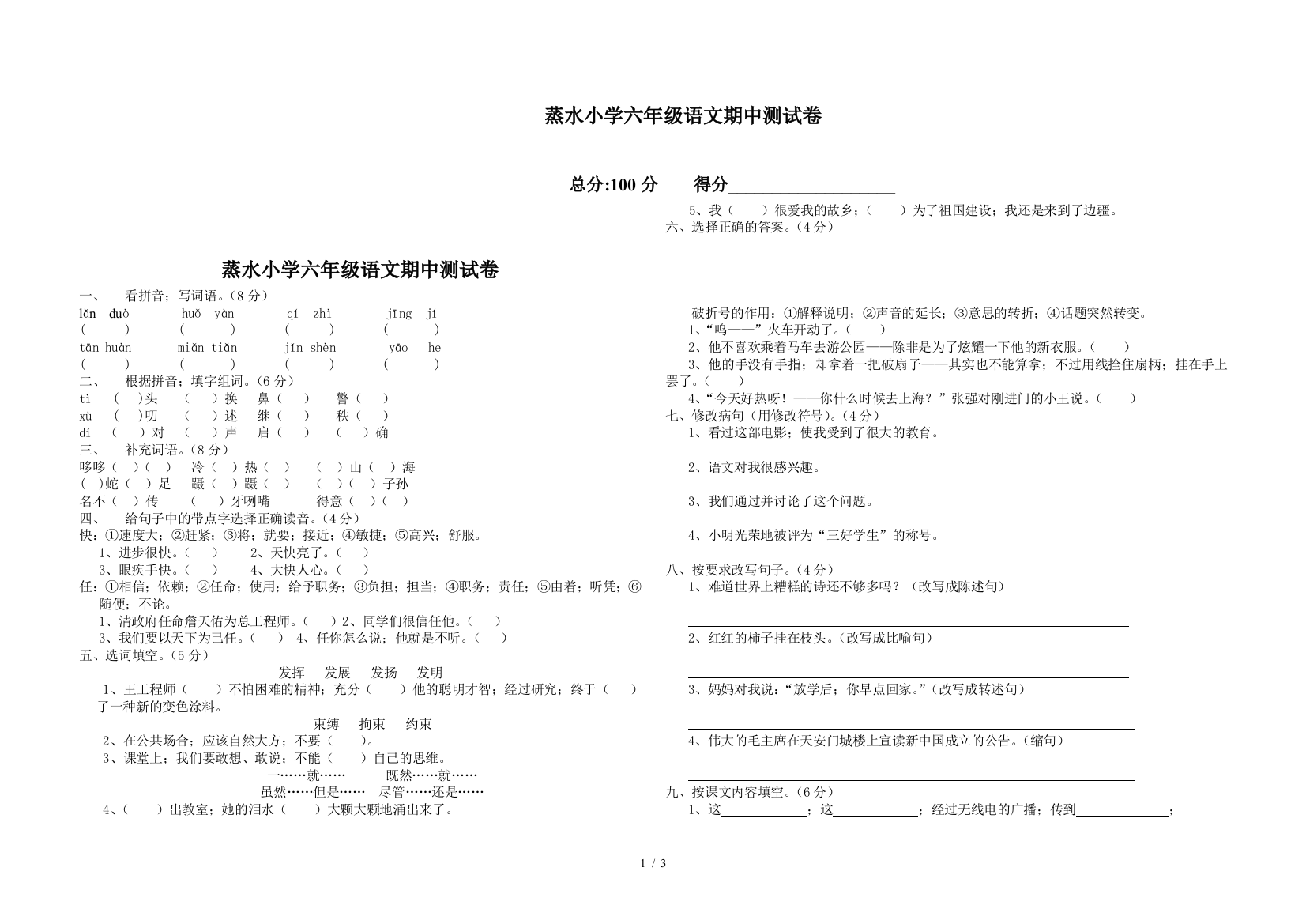 蒸水小学六年级语文期中测试卷