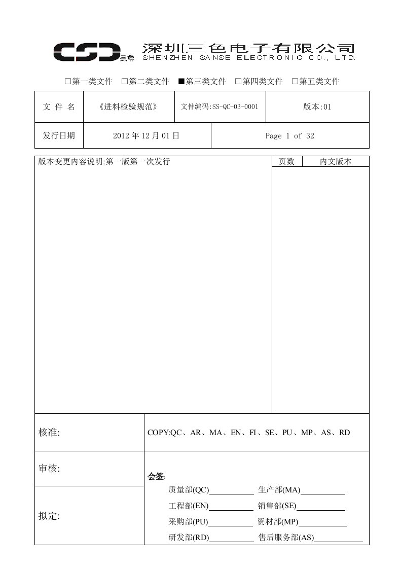 《三色电子(LCD液晶显示器)进料检验规范》(32页)-质量检验