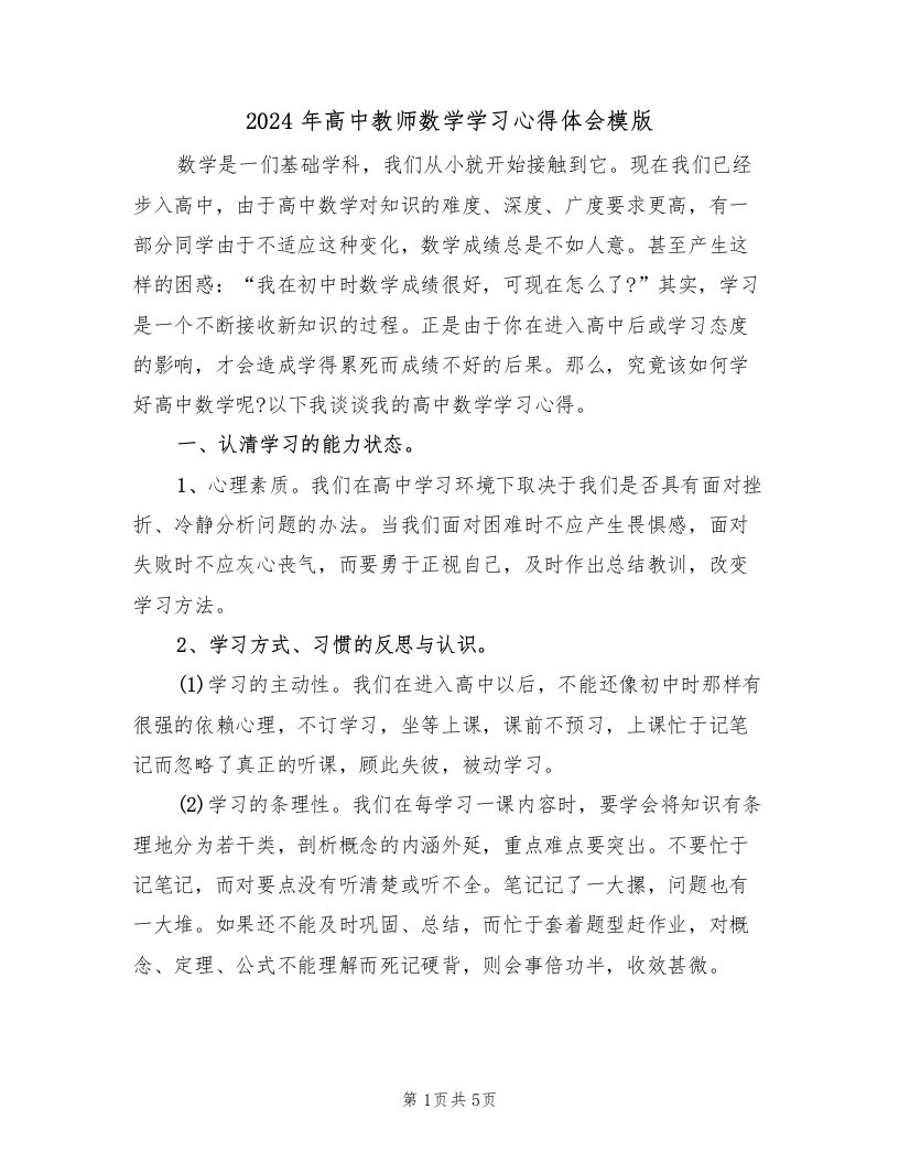 2024年高中教师数学学习心得体会模版（2篇）