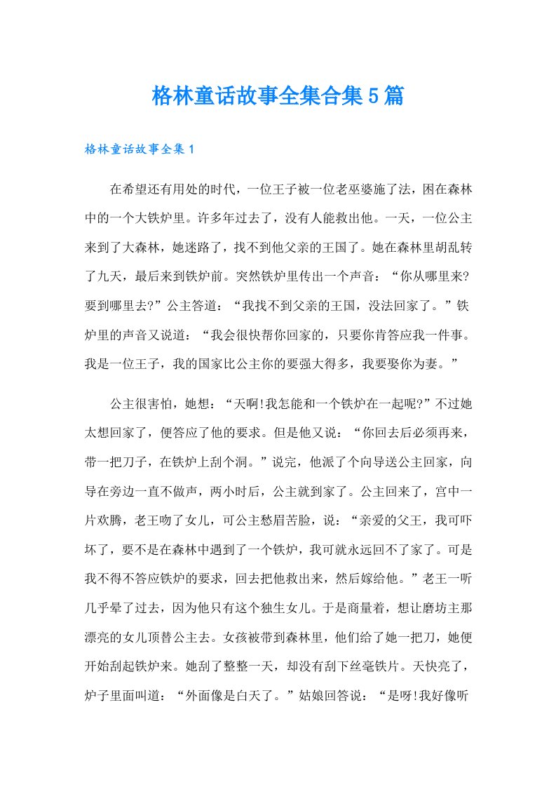 格林童话故事全集合集5篇