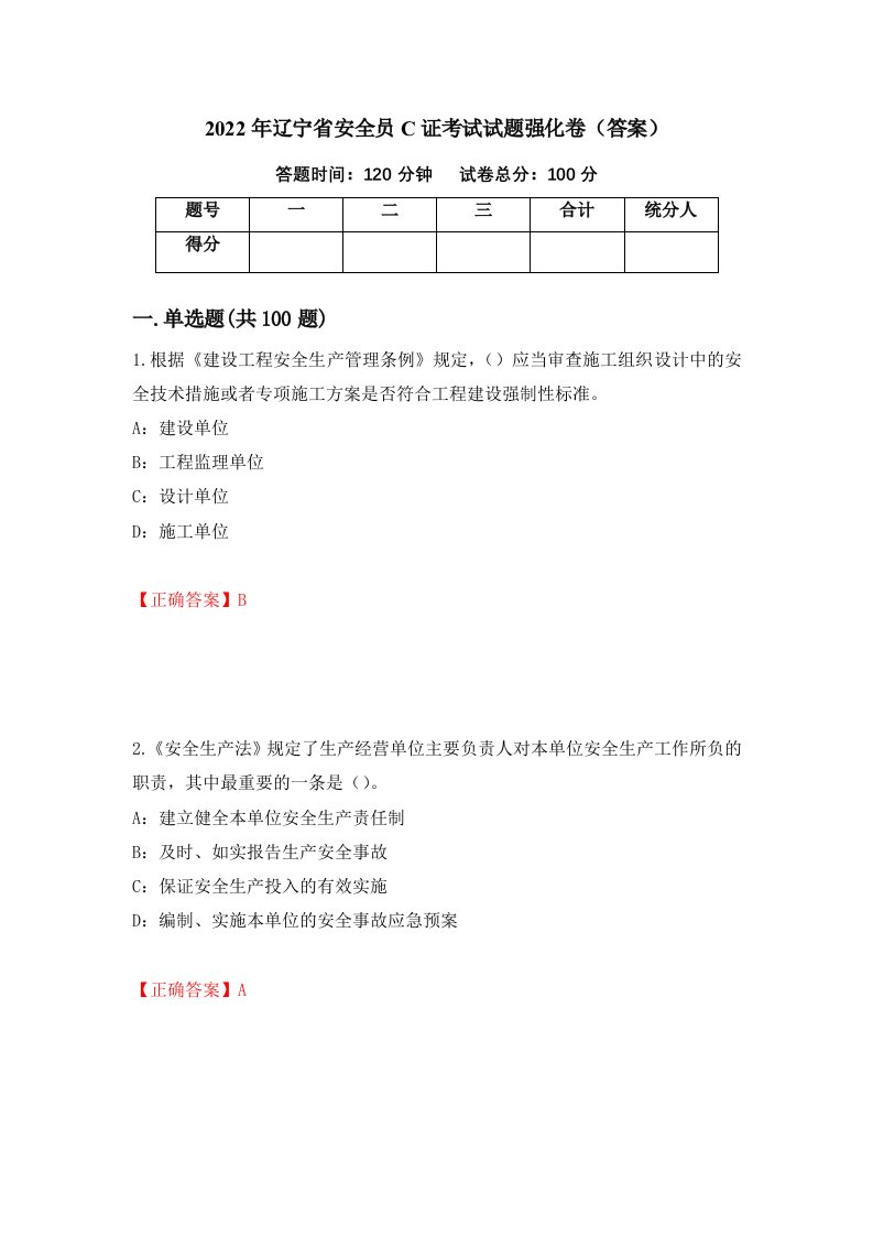 2022年辽宁省安全员C证考试试题强化卷答案第96套