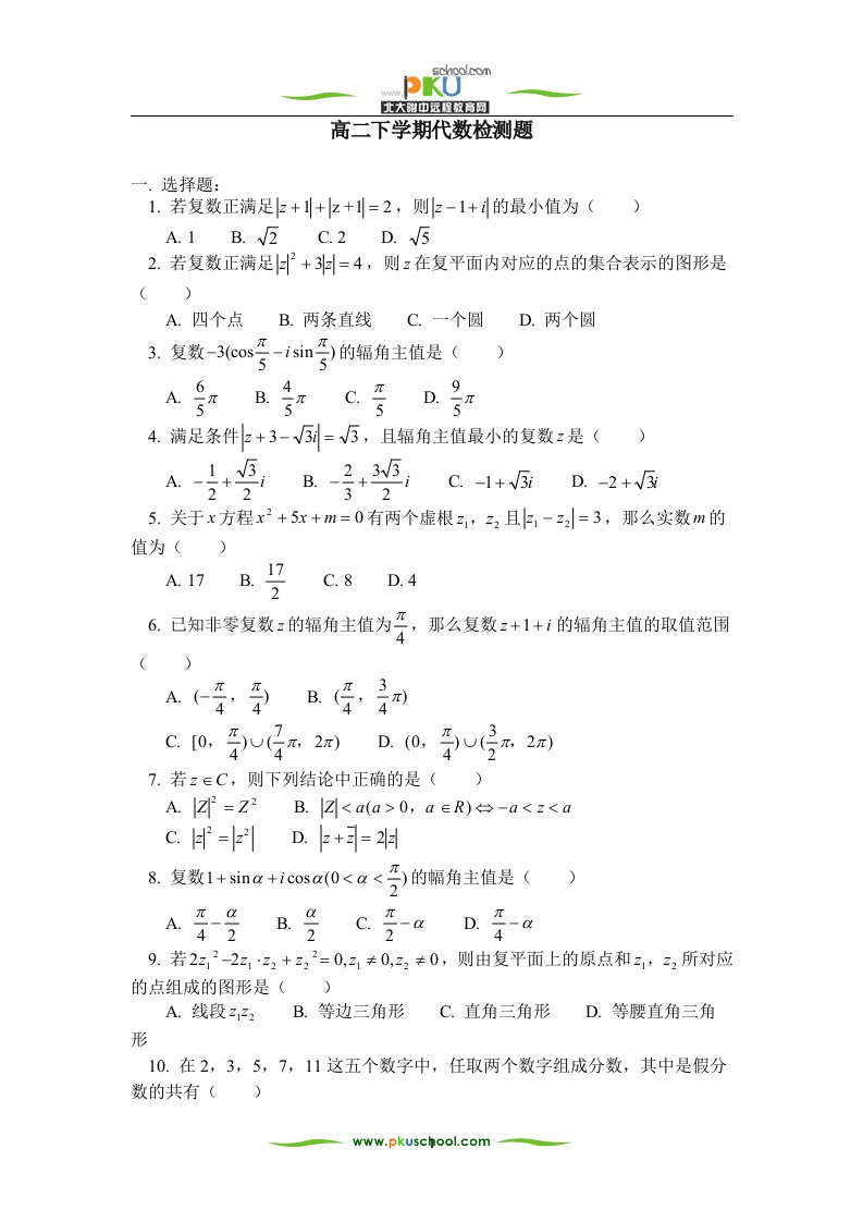 高二下学期代数检测题