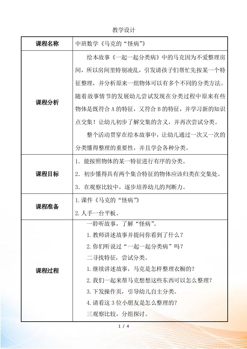 中班数学游戏《马克的怪病》教学设计