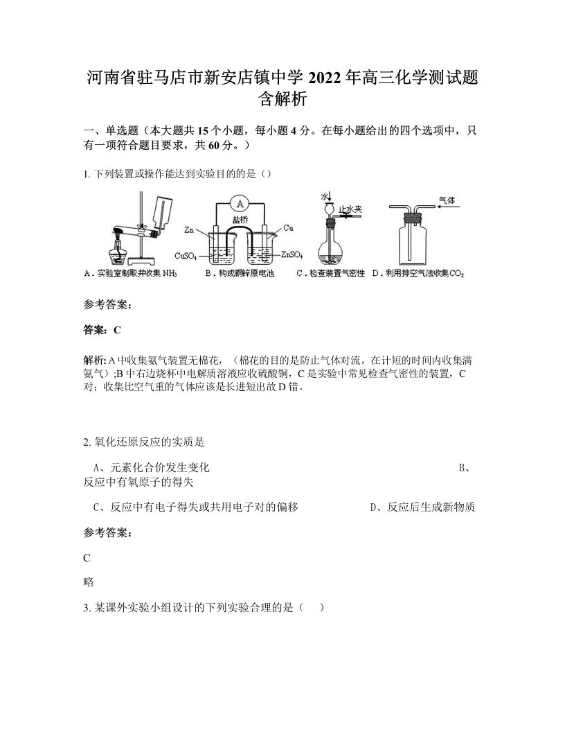 河南省驻马店市新安店镇中学2022年高三化学测试题含解析