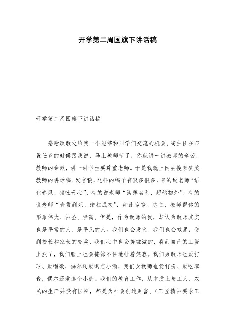 开学第二周国旗下讲话稿