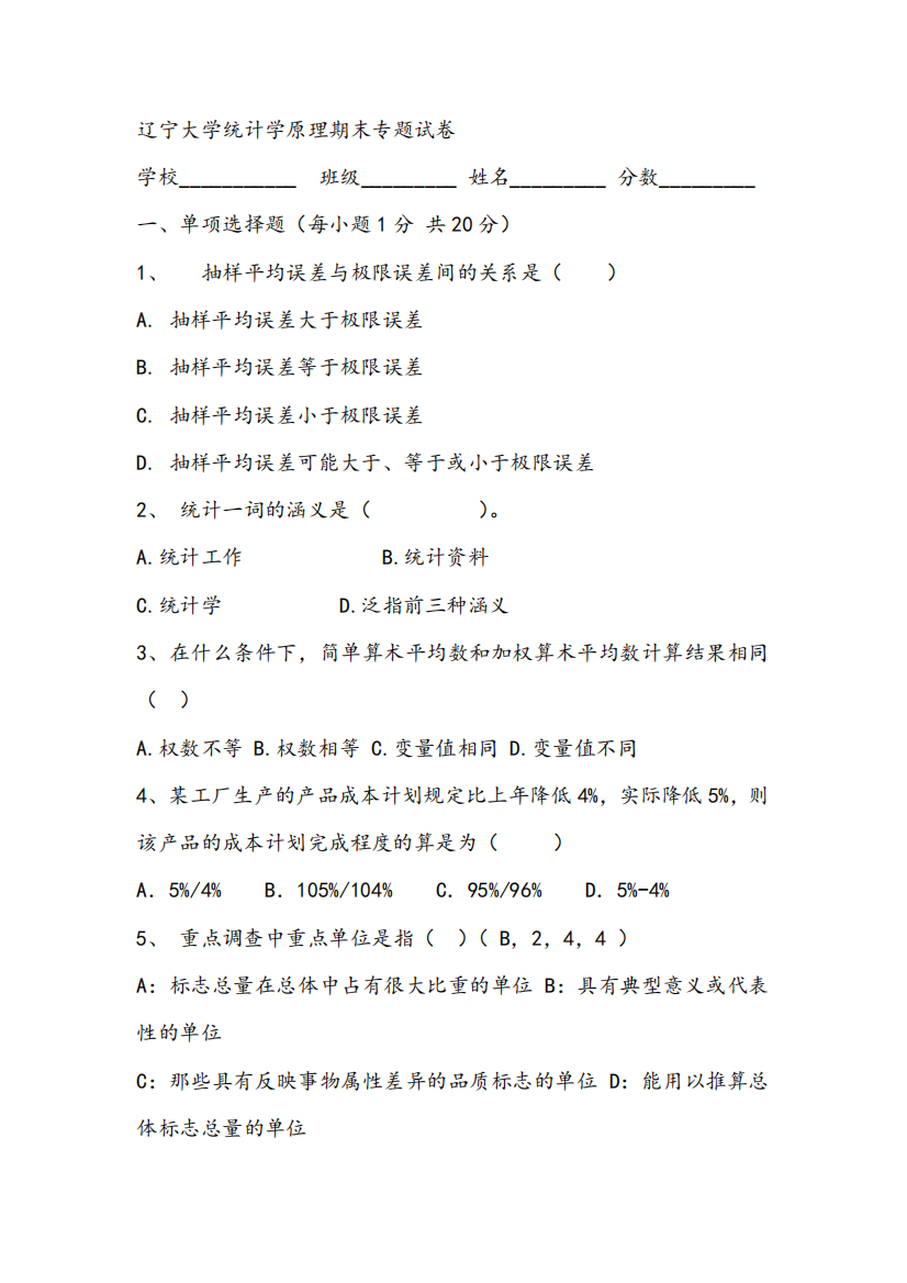 2021年辽宁大学统计学原理期末专题试卷