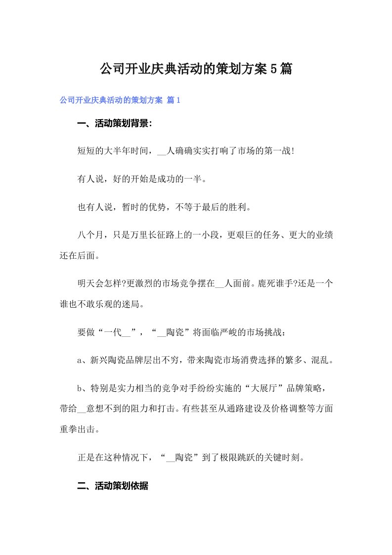 公司开业庆典活动的策划方案5篇