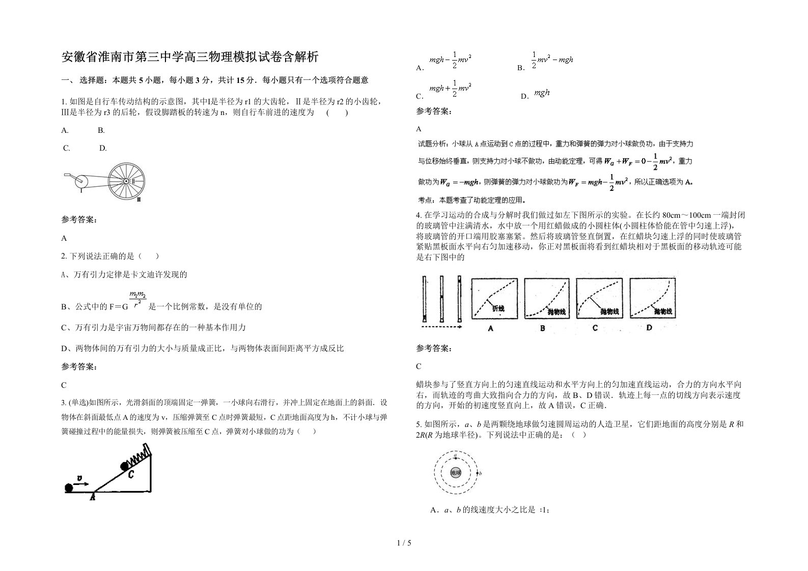 安徽省淮南市第三中学高三物理模拟试卷含解析