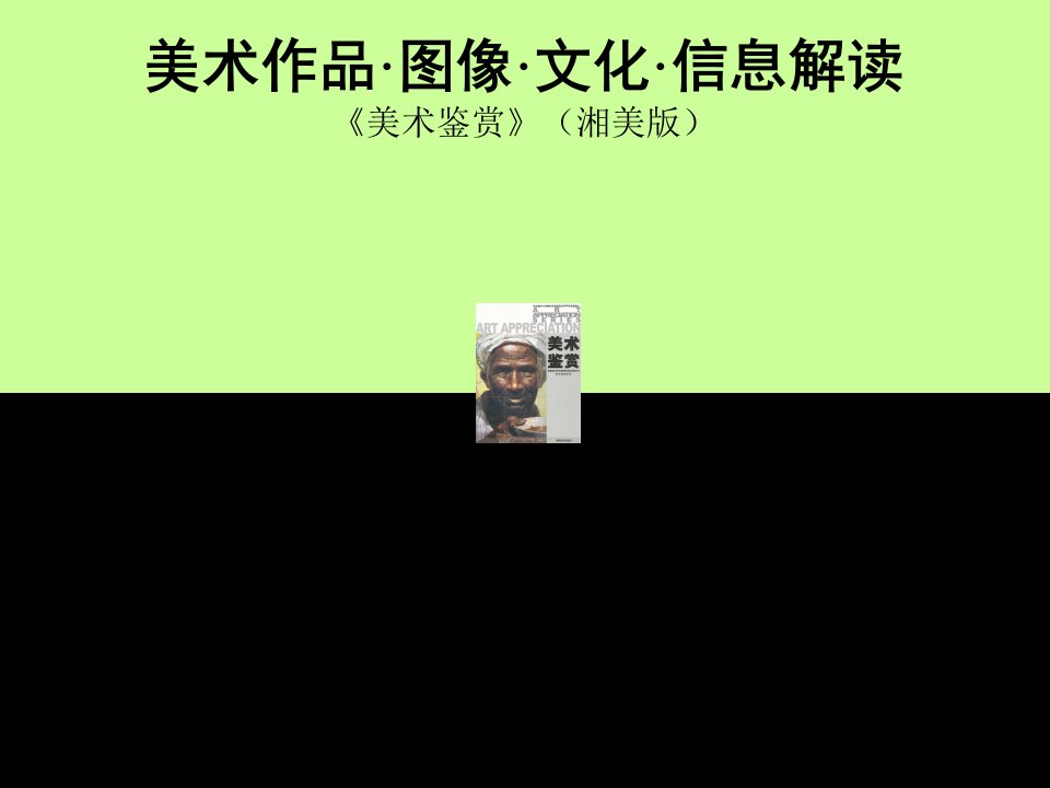 美术作品图像文化信息解读