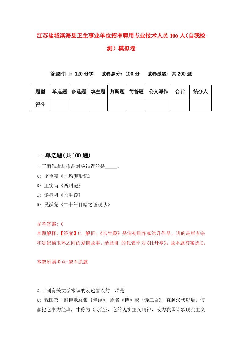 江苏盐城滨海县卫生事业单位招考聘用专业技术人员106人自我检测模拟卷2