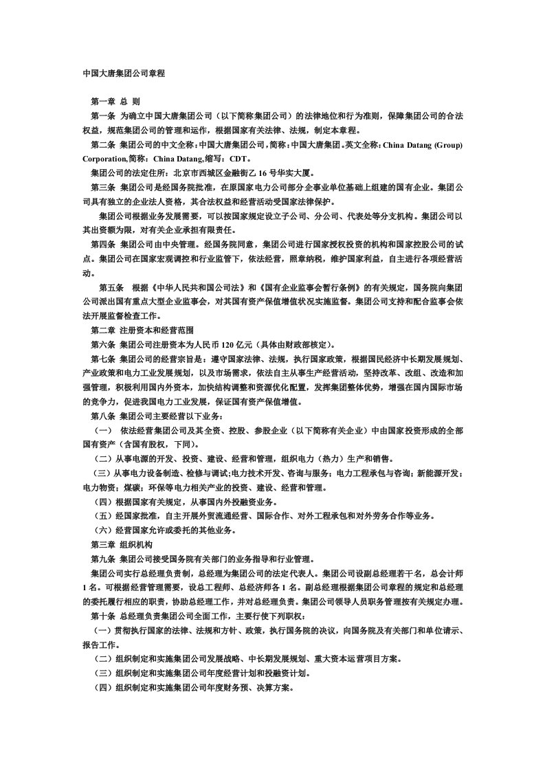 中国大唐集团公司章程