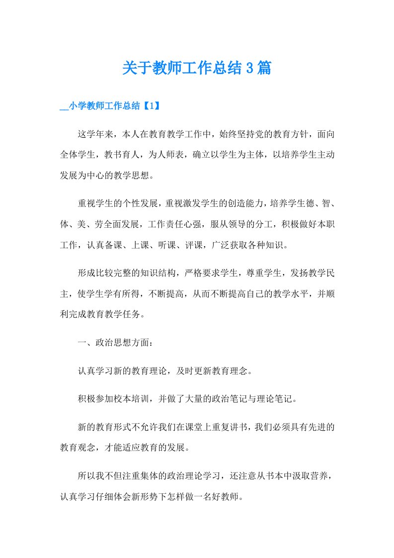 关于教师工作总结3篇