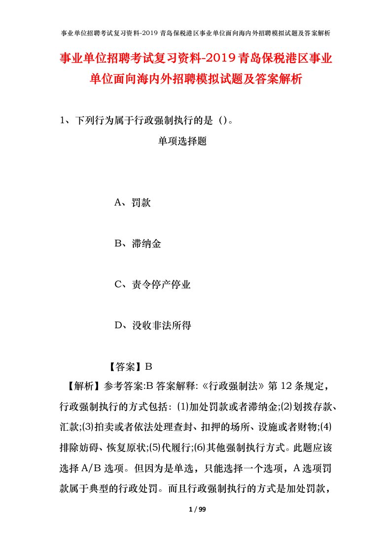 事业单位招聘考试复习资料-2019青岛保税港区事业单位面向海内外招聘模拟试题及答案解析