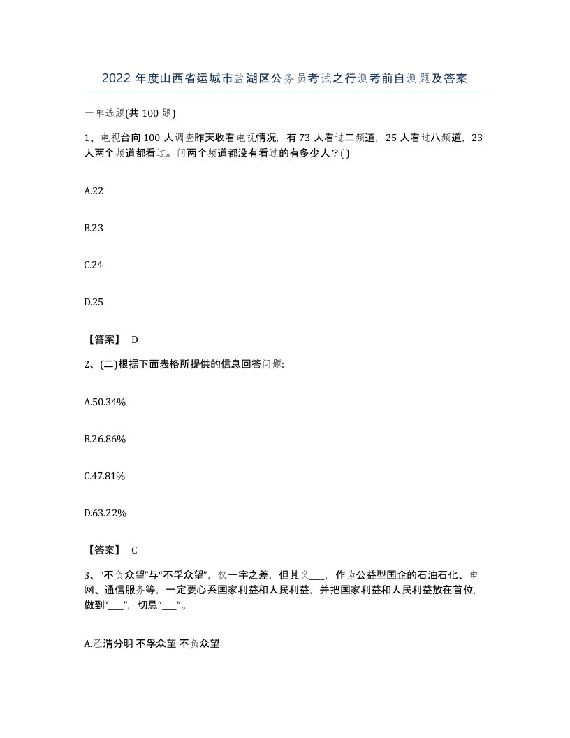 2022年度山西省运城市盐湖区公务员考试之行测考前自测题及答案