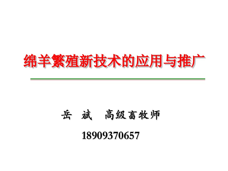 肉羊繁殖新技术