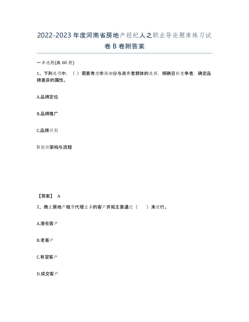 2022-2023年度河南省房地产经纪人之职业导论题库练习试卷B卷附答案