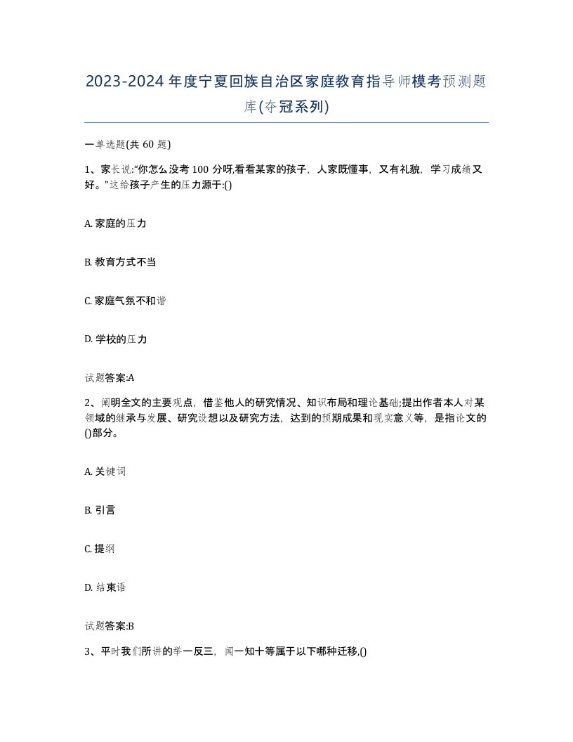 2023-2024年度宁夏回族自治区家庭教育指导师模考预测题库夺冠系列