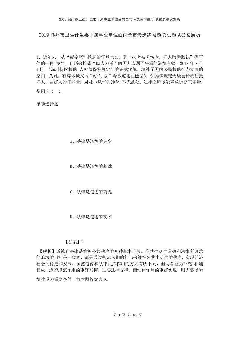 2019赣州市卫生计生委下属事业单位面向全市考选练习题7试题及答案解析