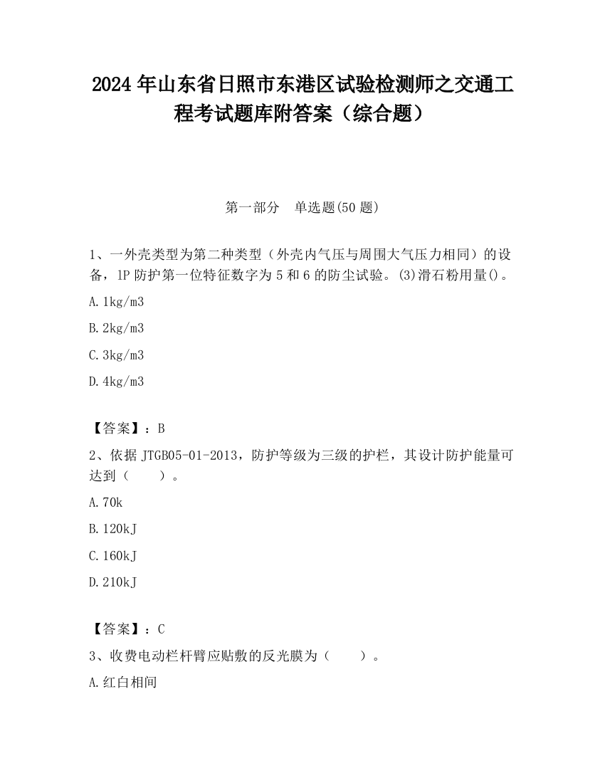 2024年山东省日照市东港区试验检测师之交通工程考试题库附答案（综合题）