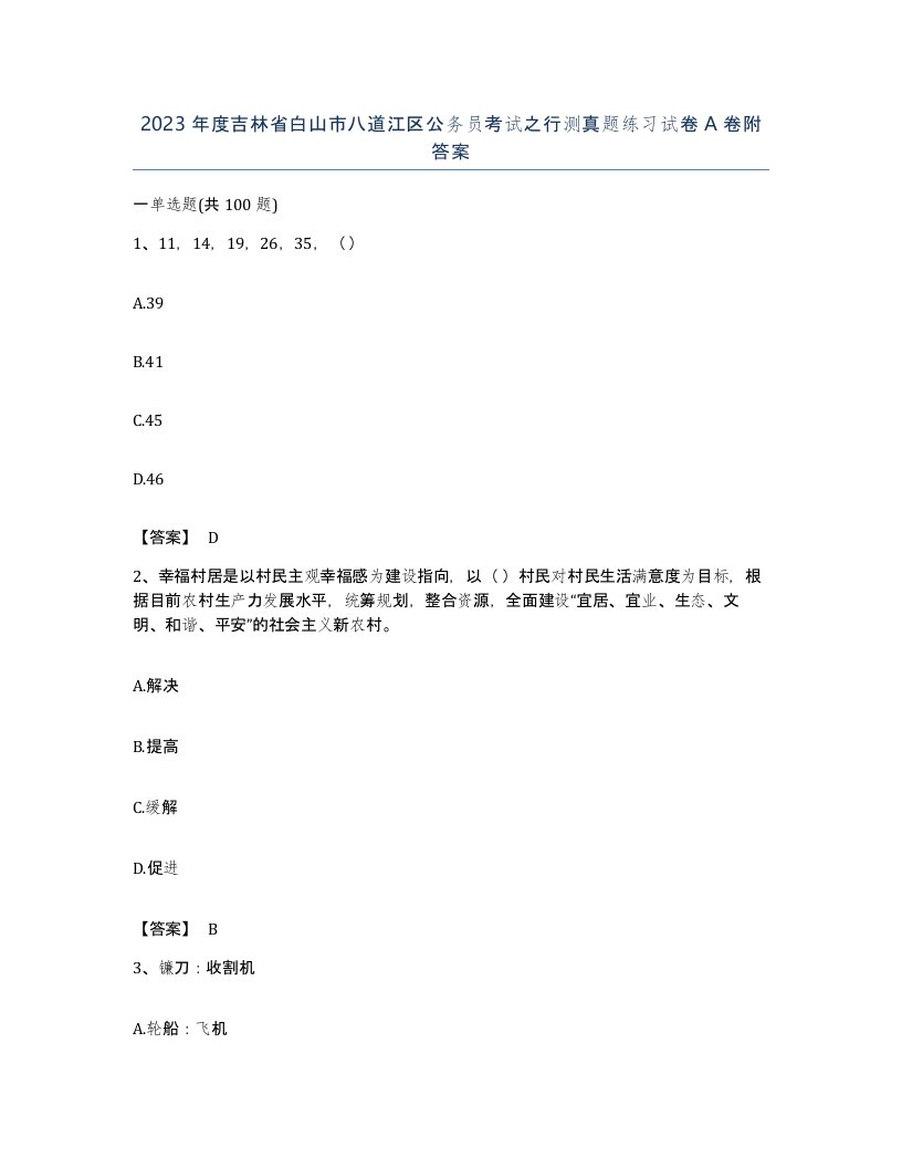 2023年度吉林省白山市八道江区公务员考试之行测真题练习试卷A卷附答案