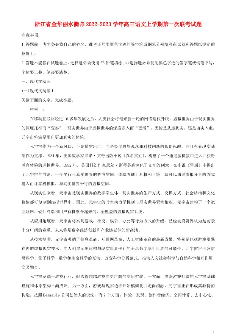 浙江省金华丽水衢舟2022_2023学年高三语文上学期第一次联考试题含解析